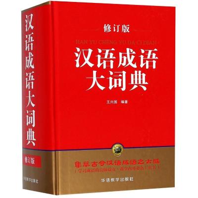 正版新书]汉语成语大词典(修订版)(精)王兴国9787513812894