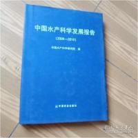 正版新书]中国水产科学发展报告:2006-2010中国水产科学研究院编