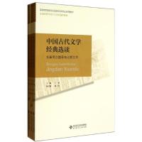 正版新书]中国古代文学经典选读/兰翠编兰翠9787303157501