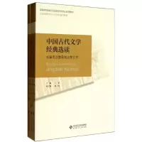 正版新书]中国古代文学经典选读/兰翠编兰翠9787303157501