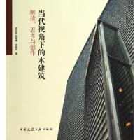 正版新书]当代视角下的木建筑解读思考与创作徐洪澎//吴健梅//李