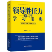 正版新书]领导胜任力提升学习宝典刘绪义9787513665339