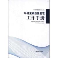 正版新书]环境监测质量管理工作手册中国环境监测总站9787511110