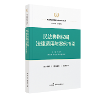 正版新书]民法典物权编法律适用与案例指引/民法典法律适用与案