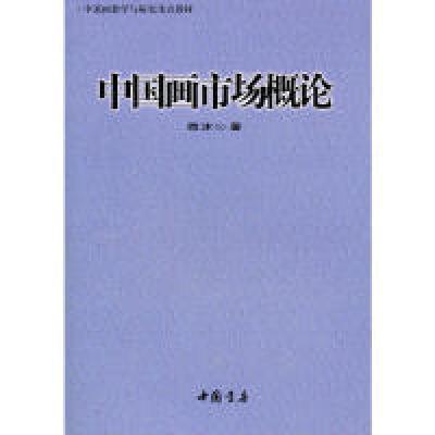 正版新书]中国画市场概论(中国画教学与研究重点教材)西沐978780