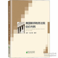 正版新书]美国联邦税务院估价判例 法学理论作者9787521816259