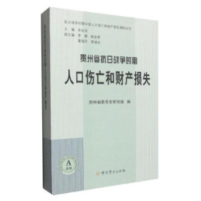 正版新书]贵州省抗日战争时期人口伤亡和财产损失本书编委会9787