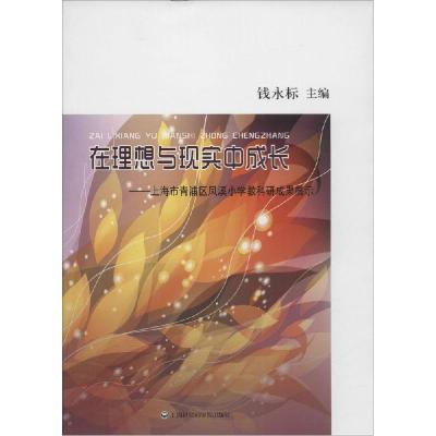 正版新书]在理想与现实中成长:上海市青浦区凤溪小学教科研成果