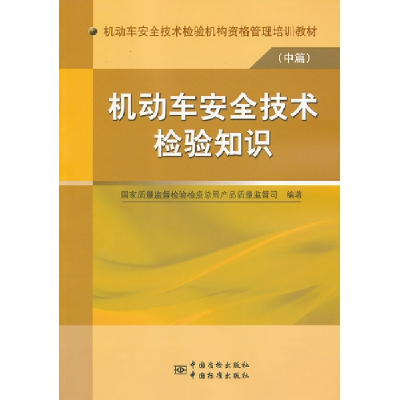 正版新书]机动车安全技术检验知识国家质量监督检验检疫总局产品