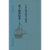 正版新书]庚子海外纪事(上)(精)/海上丝绸之路基本文献丛书(清)