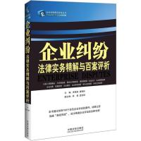 正版新书]企业纠纷法律实务精解与百案评析曾海滨9787509343593