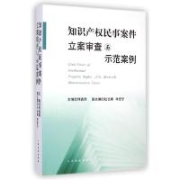 正版新书]知识产民事案件立案审查与示范案例何通胜978751091083