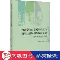 正版新书]内陆型自由贸易试验区与临空经济区耦合发展研究段平方