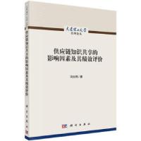 正版新书][按需印刷]-供应链知识共享的影响因素及其绩效评价