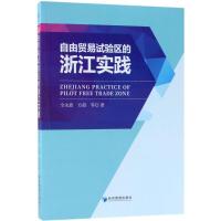 正版新书]自由贸易试验区的浙江实践全永波9787509655238