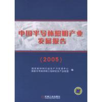 正版新书]中国半导体照明产业发展报告(2005)国家新材料行业生