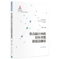 正版新书]东北振兴中的对外开放新前沿建设赵晋平 著97872051004