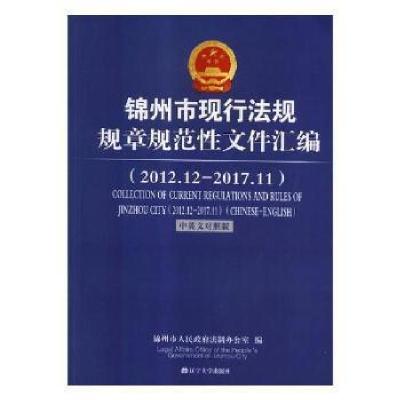 正版新书]锦州市现行法规规章规范性文件汇编:2012.12-2017.11:2