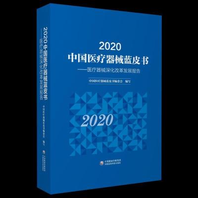 正版新书]2020中国医疗器械蓝皮书中国医疗器械蓝皮书编委会9787