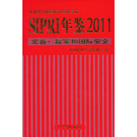 正版新书]SIPRI年鉴2011军备裁军和国际安全斯德哥尔摩国际和平