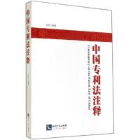 正版新书]中国专利法注释张帆 编著9787513028387