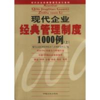 正版新书]现代企业经典管理制度1000例(上下)现代企业经典管理范