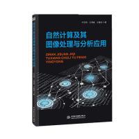 正版新书]自然计算及其图像处理与分析应用叶志伟, 王明威, 王春