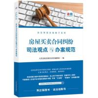 正版新书]房屋买卖合同纠纷司法观点与办案规范人民法院出版社法