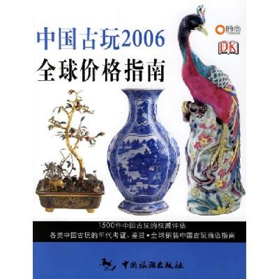 正版新书]中国古玩2006全球价格指南米勒9787503231063