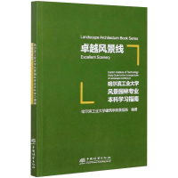 正版新书]卓越风景线——哈尔滨工业大学风景园林专业本科学习指