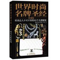 正版新书]世界时尚名牌圣经——时尚达人不可不知的80个名牌解析