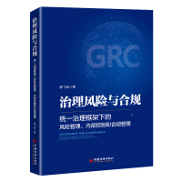 正版新书]治理风险与合规:统一治理框架下的风险管理、内部控制