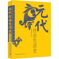 正版新书]元代社会生活史史卫民9787500418092