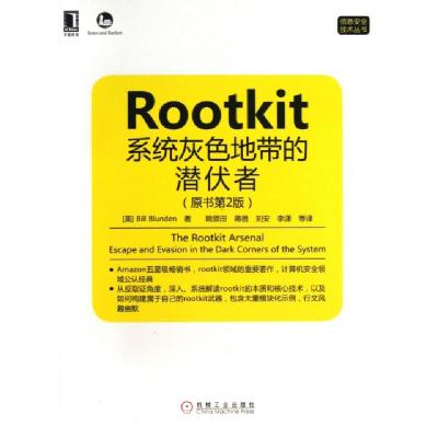 正版新书]RootKit系统灰色地带的潜伏者(原书第2版)/信息安全技