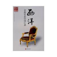 正版新书]西洋古典家具价值汇典(赠品)大成 编著978780047288