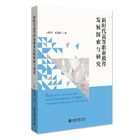 正版新书]新时代高等职业教育发展探索与研究王佑华,范菊雨97873