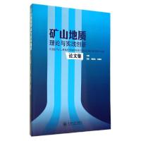 正版新书]矿山地质理论与实践创新:全国生产矿山提高资源保障与