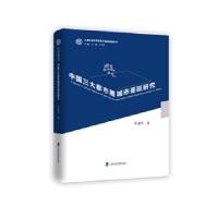 正版新书]中国三大都市圈城市蔓延研究陈建华9787552021110