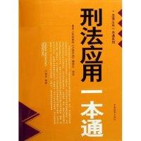 正版新书]刑法应用一本通/法律应用一本通系列(法律应用一本通系