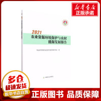 正版新书]2021农业资源环境保护与农村能源发展报告农业农村部农