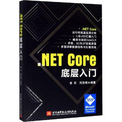 正版新书].NET Core底层入门老农9787512431959