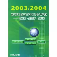 正版新书]2003/2004传感器与执行器大全(年卷)-传感器·变送器·执