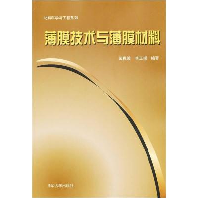 正版新书]薄膜技术与薄膜材料田民波、李正操9787302274834