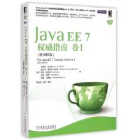 正版新书]Java EE7权威指南(卷1原书第5版)/Java核心技术系列(美