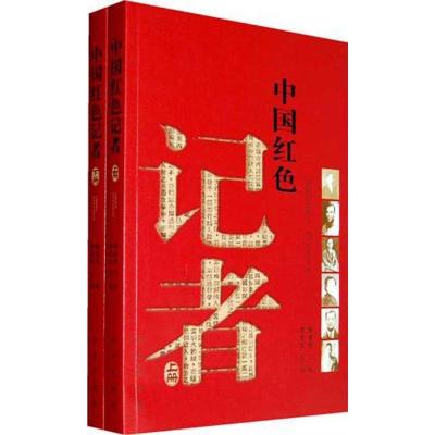 正版新书]中国红色记者(上下册)柳斌杰9787010098708