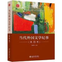 正版新书]当代外国文学纪事(美国卷)(精)刘建华9787301316511