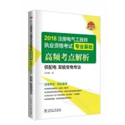 正版新书]2018注册电气工程师执业资格考试专业基础高频考点解析