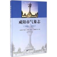 正版新书]咸阳市气象志::1988-2012《咸阳市气象志978750296404