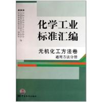 正版新书]无机化工方法卷-通用方法分册-化学工业标准汇编中国石