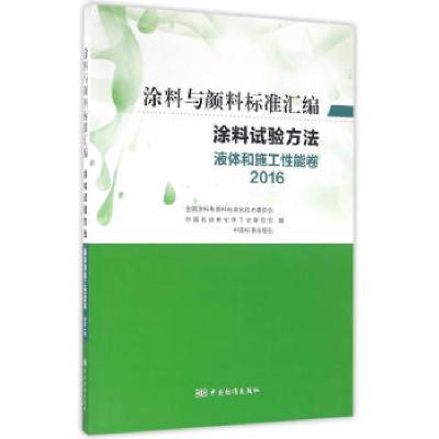 正版新书]涂料与颜料标准汇编-涂料试验方法-液体和施工性能卷(